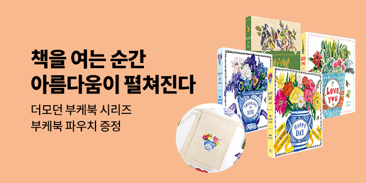 [단독] 더모던 부케북 시리즈 기획전